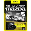 Рамка для номера автомобиля Grix с надписью MAZDA Набор - 2 шт.