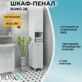 Шкаф-колонна Runo 00000000618 28 /универсальный/