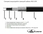 Греющий кабель на отрез Lavita RGS 30-2 CR (5м)