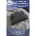 SkyDreams Наволочка на ортопедическую бьюти подушку против морщин, высота 10 см, цвет серый