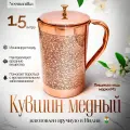 Кувшин медный 1,5л ручная работа медь 100% диаметр 11см*высота 18см (oxan)