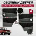 Дверные карты ваз 2101 2103 2105 2106 2107 под 16,5 динамик, 4 шт обшивка дверей из велюр+экокожа с красной строчкой