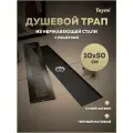 Трап для душа с сухим затвором вертикальный выпуск Teymi Helmi 10х50 c решеткой черный T90330