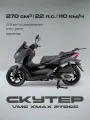Скутер VMC XMAX 270сс (эптс, 22л. с, 110км/ч, вариатор, тормоза дисковые, схож с yamaha xmax, цвет матовый черный)