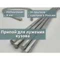 Олово (припой) для лужения кузова Pb74Sn25Sb1 10 прутков, 8 мм, 400 мм