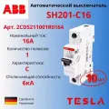 ABB Автоматический выключатель 16А SH201 C16 1Р 6кА тип С 2CDS211001R0164 -10 шт