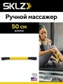 Ручной массажер SKLZ Massage Bar, 51см