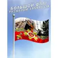 Флаг Знамя Победы над рейхстагом 9 мая 80 лет Победы