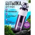 Спортивная фитнес бутылка фляга для воды TKK Premium из тритана с трубочкой, 1000 мл, фиолетовая