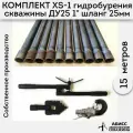 Комплект для ручного гидробурения абиссинской скважины 15м. штанги ДУ25 1 с набором инструмента XS-1, camlock под шланг 25мм