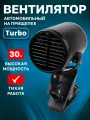 Вентилятор автомобильный на прищепке Turbo-режим/ 12 V от прикуривателя/ мощный 30W с регулировкой направления воздуха