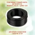 Резистивный греющий кабель для кровли и водостоков, готовый комплект, 450 Вт, 15 м