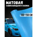 Самоклеющаяся виниловая пленка , матовая голубая 100х150 см