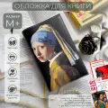 Обложка для книги из экокожи Букбэг «Девушка с жемчужной сережкой» размер M+