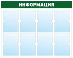 Информационный стенд - доска информация (98х78 см) ПолиЦентр, 8 плоских карманов А4