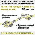Веревка высокопрочная страховочная Prival Static, 48 прядей, 3000 кгс, 12мм х 30м