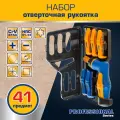 Набор: отверточная рукоятка 41 предмет