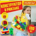 Конструктор Юниор Полесье развивающий для детей 100 деталей в желтом рюкзаке