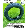 Бескамерная покрышка для электровелосипеда Monster 16х 3.0