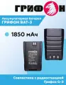 АКБ для радиостанции Грифон G-3 Li-ion 1850 мА·ч
