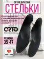 Стельки ORTO PROFESSIONAL COMPLEX TECH, амортизирующие, черные, полиуретан/полиэстер, при пяточной шпоре, размер 44