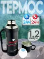 Термос походный 1.2 литра
