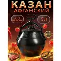 Афганский казан скороварка с крышкой 5 литров