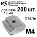 Сухарь пазовый стальной М4 паз 10 мм, арт. 5186 - 200 шт.