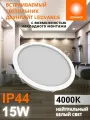 Светильник потолочный светодиодный встраиваемый 15Вт, 4000К нейтральный белый свет, IP44, LEDVANCE