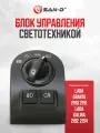 Модуль двери водителя / блок управления светотехникой ЛЮКС МУС ВАЗ Granta Kalina 2 / 21900-3709820-10