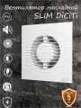 Вентилятор накладной SLIM D100 SLIM 4C обратный клапан DICITI