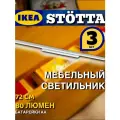 Светодиодная подсветка для шкафа ИКЕА СТЁТТА, комплект 3 шт, длина 72 см