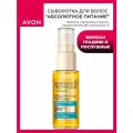 Сыворотка для волос Абсолютное питание
