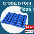 Отвод (угол) ПНД 25х25 (Valfex) 24 шт.