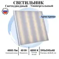 Светильник светодиодный Армстронг 40 Вт, 4800 Lm, 4000К, IP40, Опал встраиваемый, накладной для административных помещений