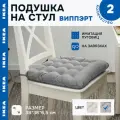 Подушка на стул IKEA виппэрт 38*38*6,5 серая, 2 штуки, 30395811