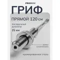 Гриф для штанги прямой, 120 см, диаметр 25 мм, PROIRON
