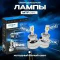 Светодиодные лампы MTF Light, серия MaxBeam, D2S, 35W, 4500lm, 6000K, кулер, комплект.