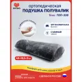 Подушка-валик ортопедическая Trives ТОП-330, с эффектом памяти, для шеи, поясницы, спины и ног