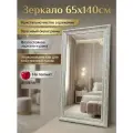 Зеркало настенное интерьерное в раме для спальни прихожей подвесное 140х65
