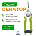 Секатор садовый профессиональный, Ножницы для цветов, растений