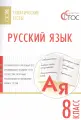 Русский язык. Тематические тесты. 8 класс