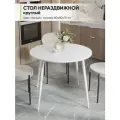 Стол кухонный круглый нераздвижной, Белый, 80х80х75 см