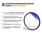 Светофильтр K&F Concept NANO-C HMC CPL 67mm