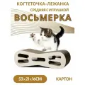 Зверьё моё Когтеточка-лежанка восьмерка средняя с игрушкой картон 53х21х16см