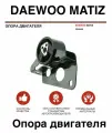 Подушка двигателя передняя правая ДЭУ матиз WEISMO 96322963
