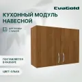 Шкаф навесной EvaGold 80 см, модель LP404.12 ольха для кухни