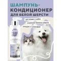 I LOVE MY PET Шампунь-кондиционер для собак и кошек с белой шерстью, 250 мл