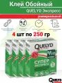 Клей Обойный QUELYD Экспресс 250 гр 4 шт