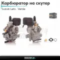 Карбюратор на скутер Suzuki Lets/Verde/2 new Сузуки Летс и Верде с двигателем Morini 50 кубовKEIHIN